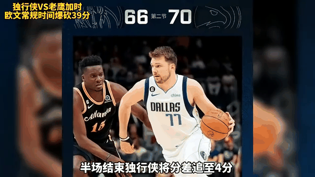 东契奇赛事官方发布官方发布新规新规，老鹰引发争议！