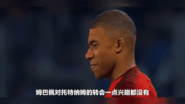 姆巴佩赛事官方发布状态火爆新规，曼联引发争议！